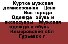 Куртка мужская демисезонная › Цена ­ 1 000 - Все города Одежда, обувь и аксессуары » Мужская одежда и обувь   . Кемеровская обл.,Гурьевск г.